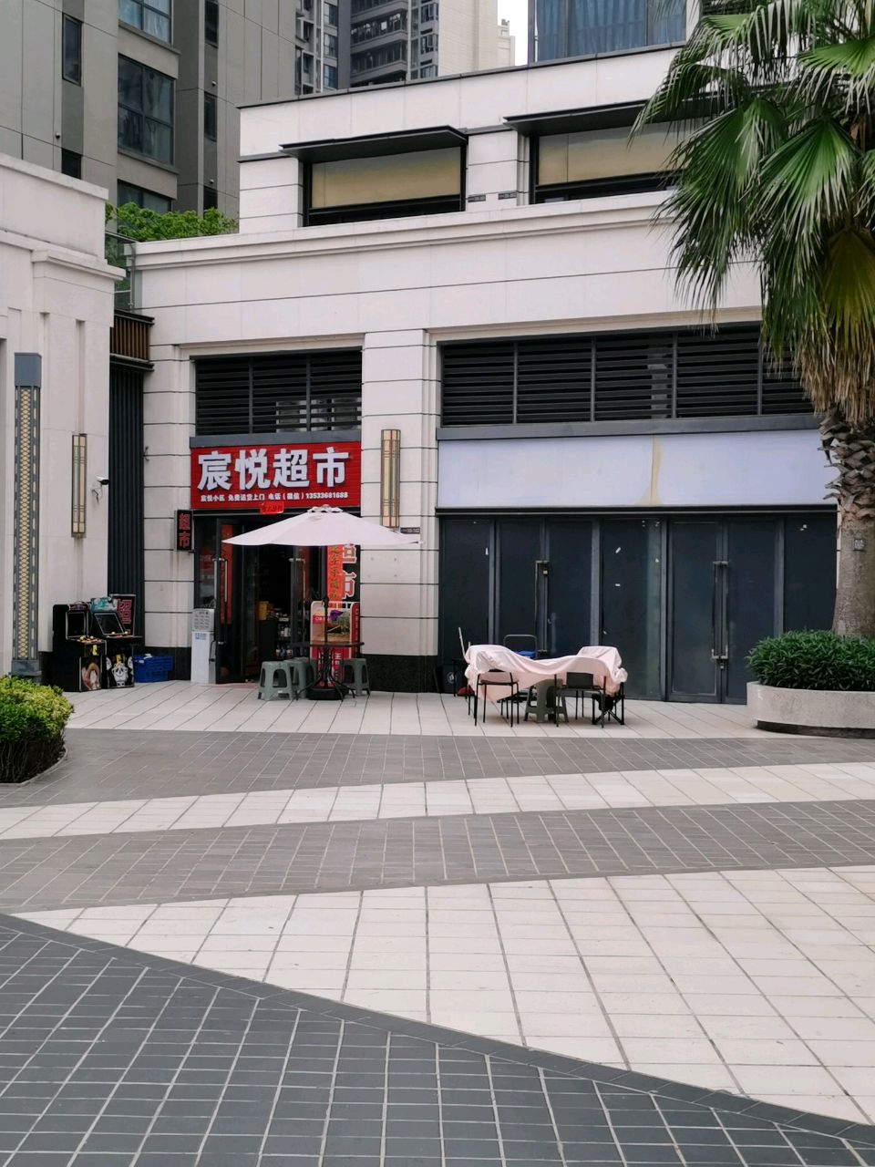 宸悦超市