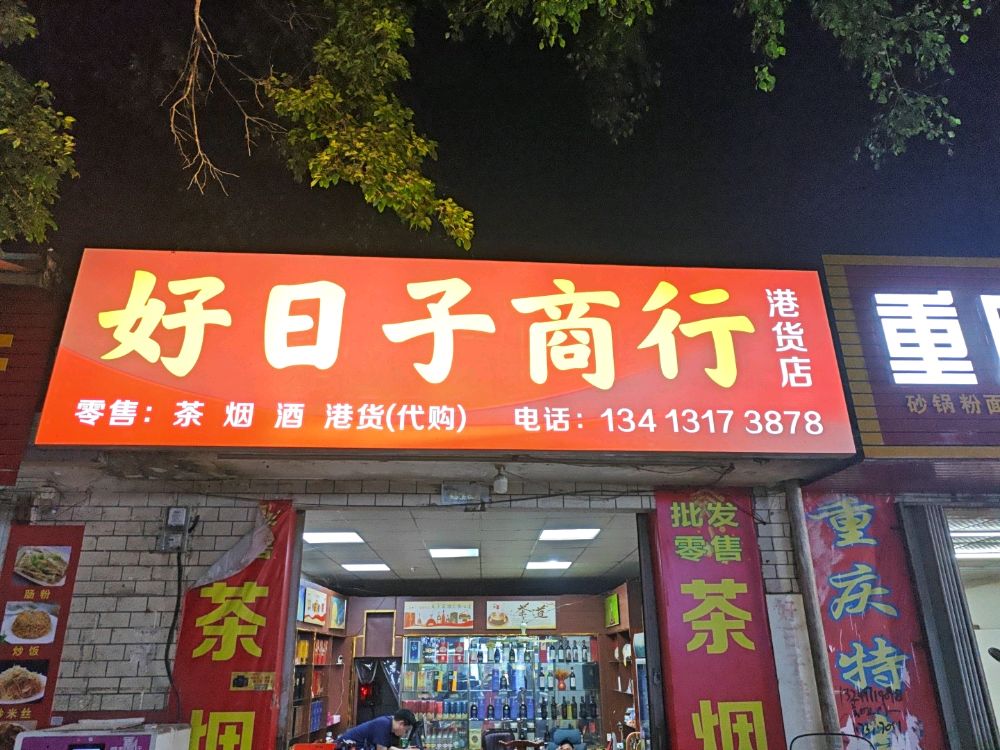 好日子烟行(068分店)