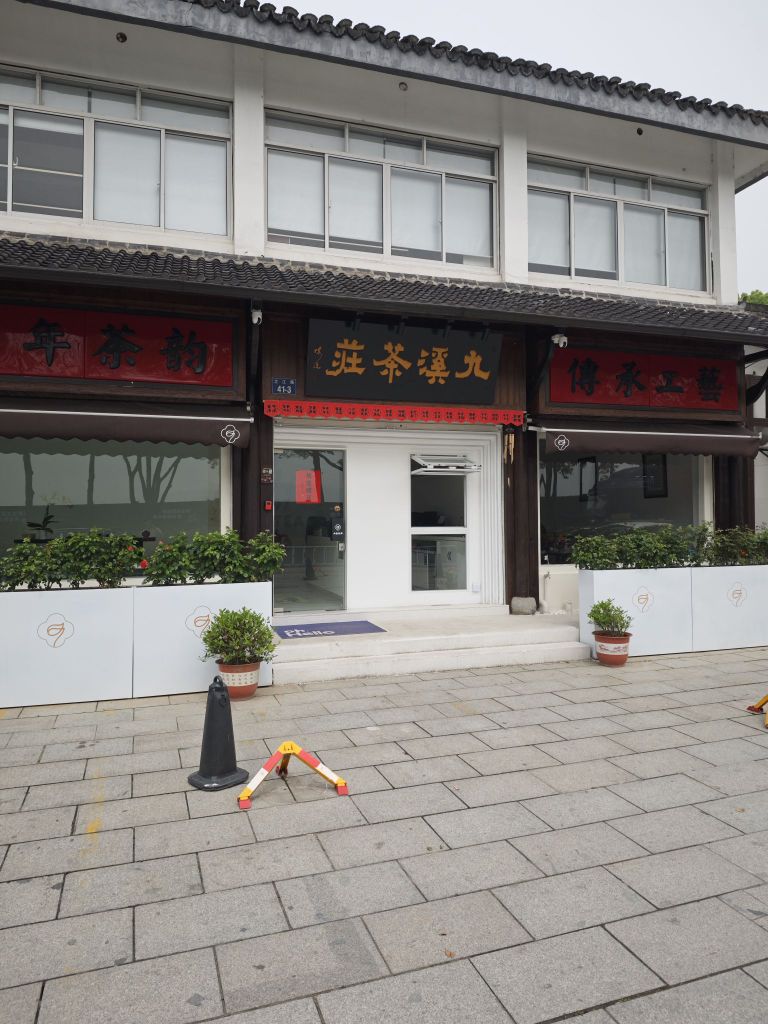 九溪茶庄