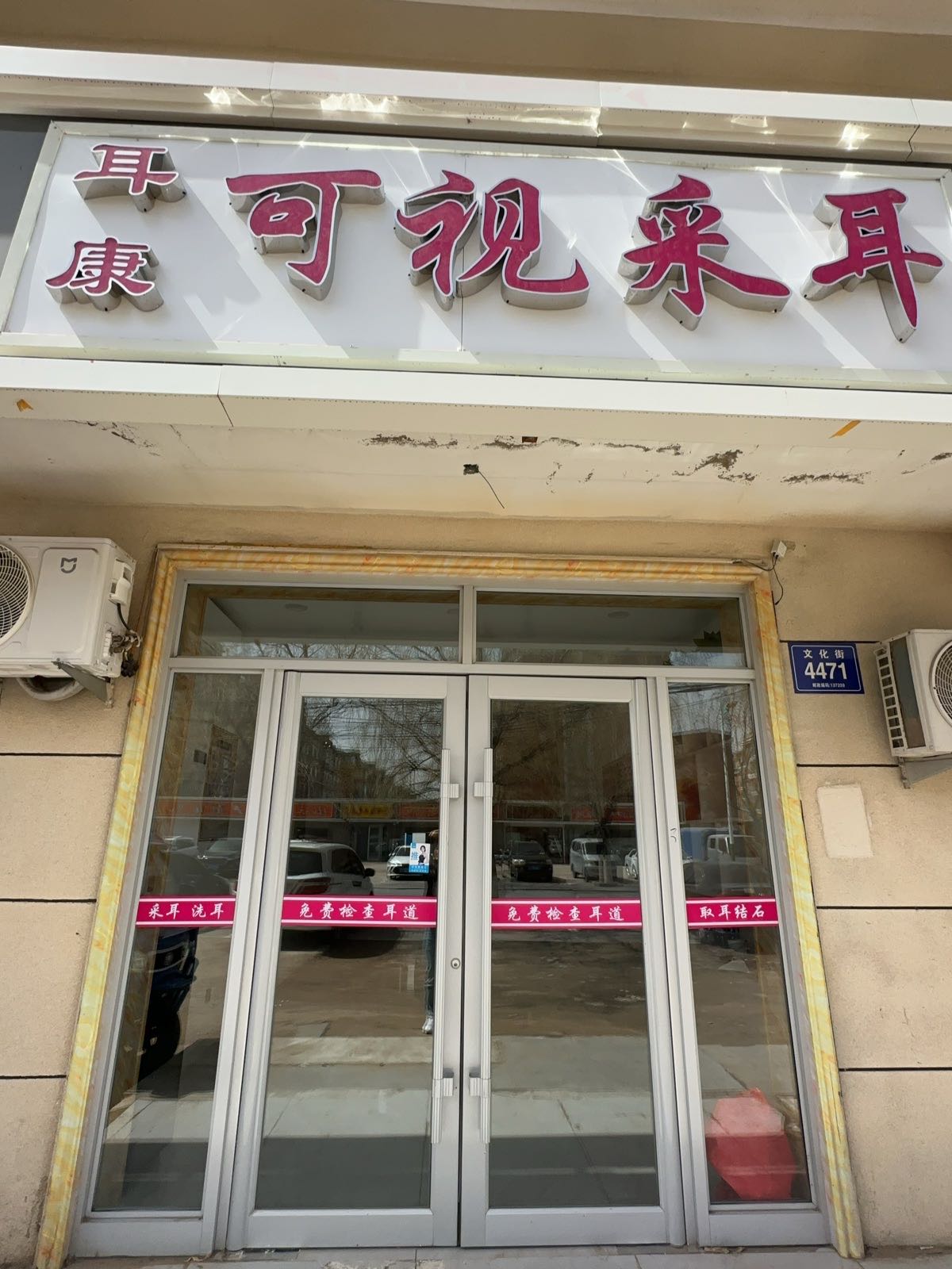 耳康可视采耳