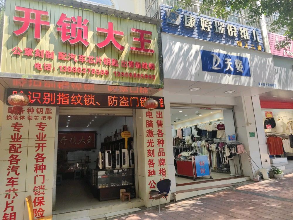 开锁大王(凯通路店)