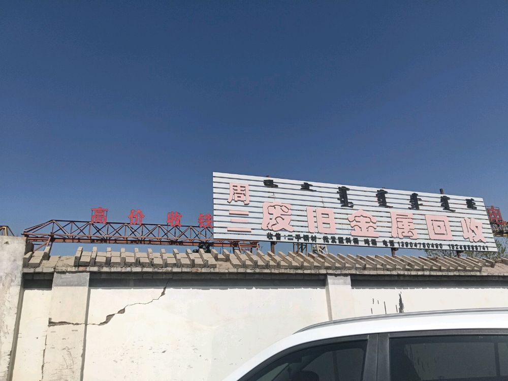 周三高价回收废品站