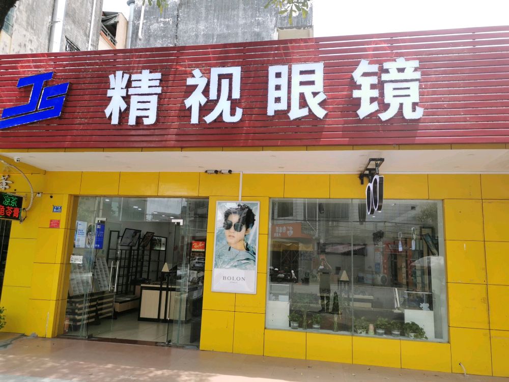 精视眼镜(合山店)