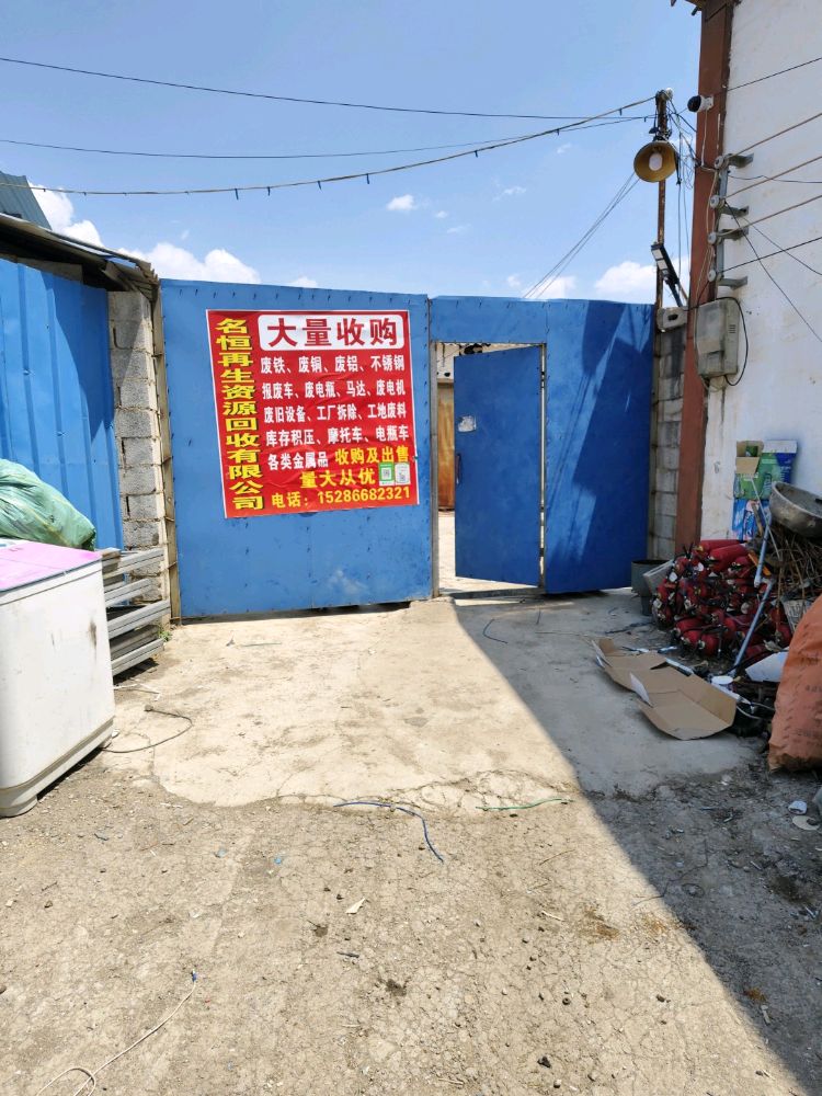 威宁县名恒再生物资回收有限公司