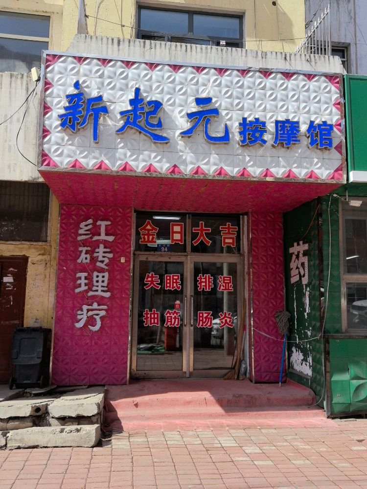 新起元按摩馆