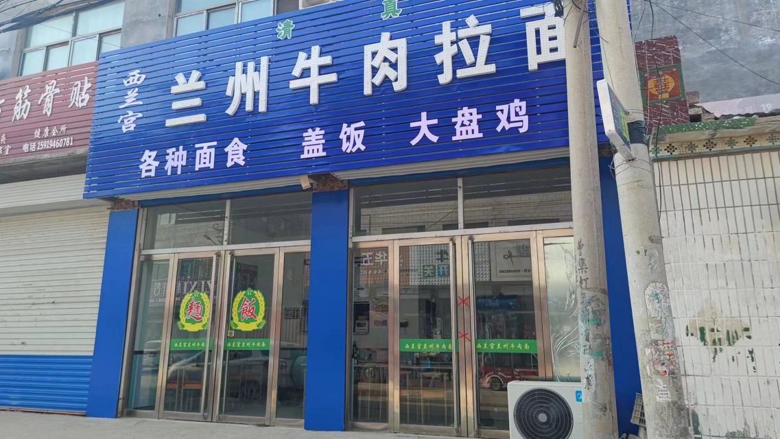 西兰宫兰州清真牛肉拉面