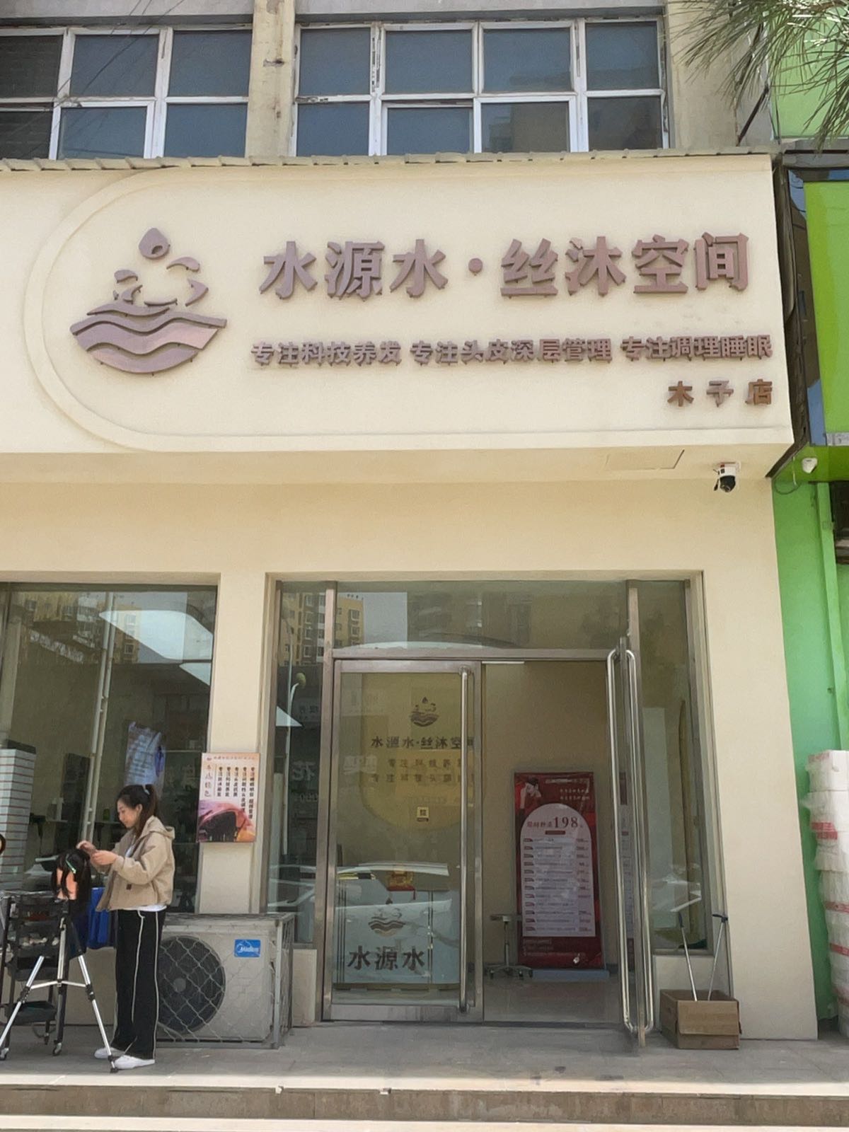 水源水丝沐空间木子店