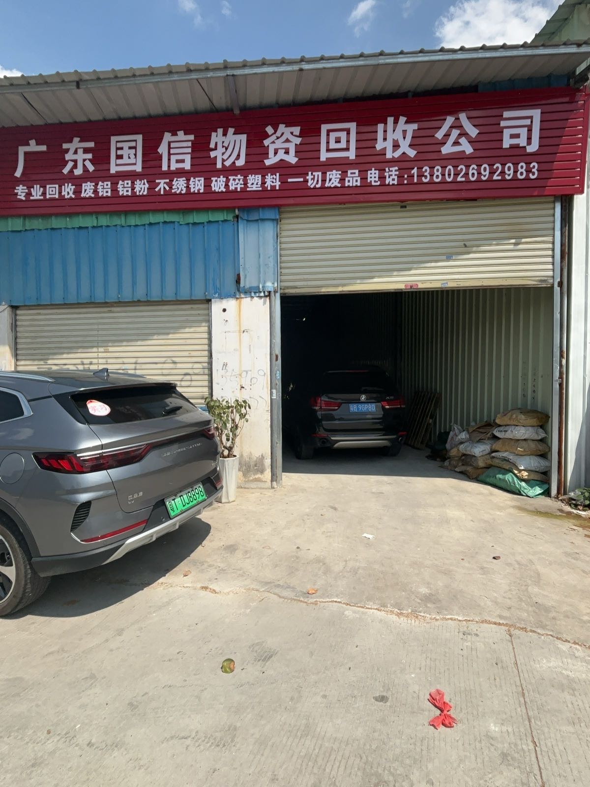 广东国信物资回收有限公司