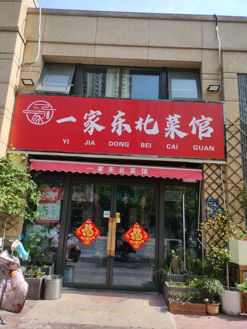 一家东北菜馆