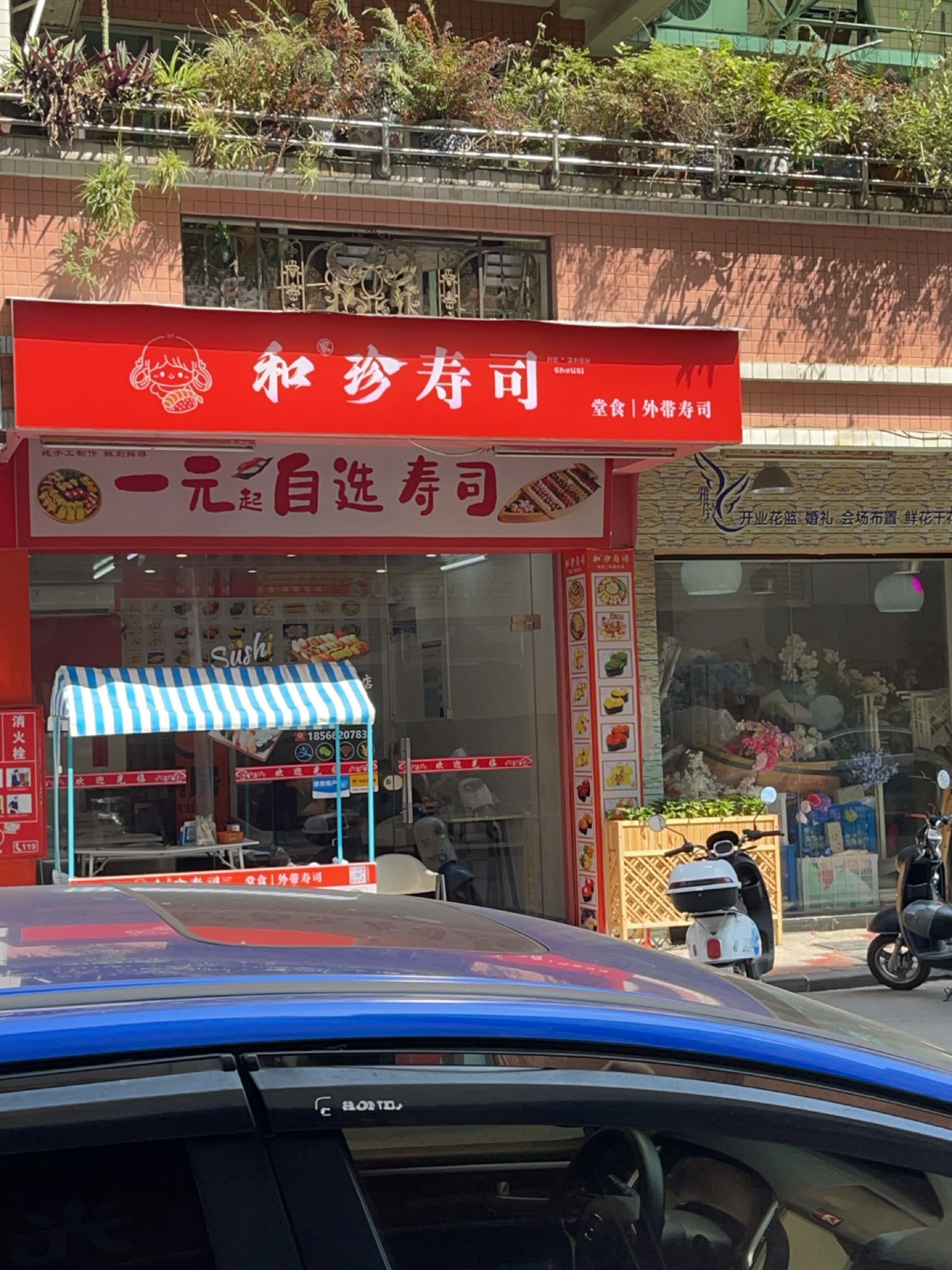 和家珍寿司