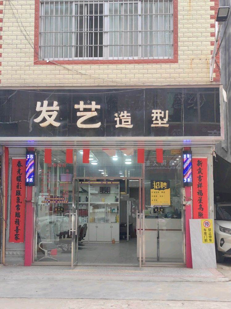 发艺造型