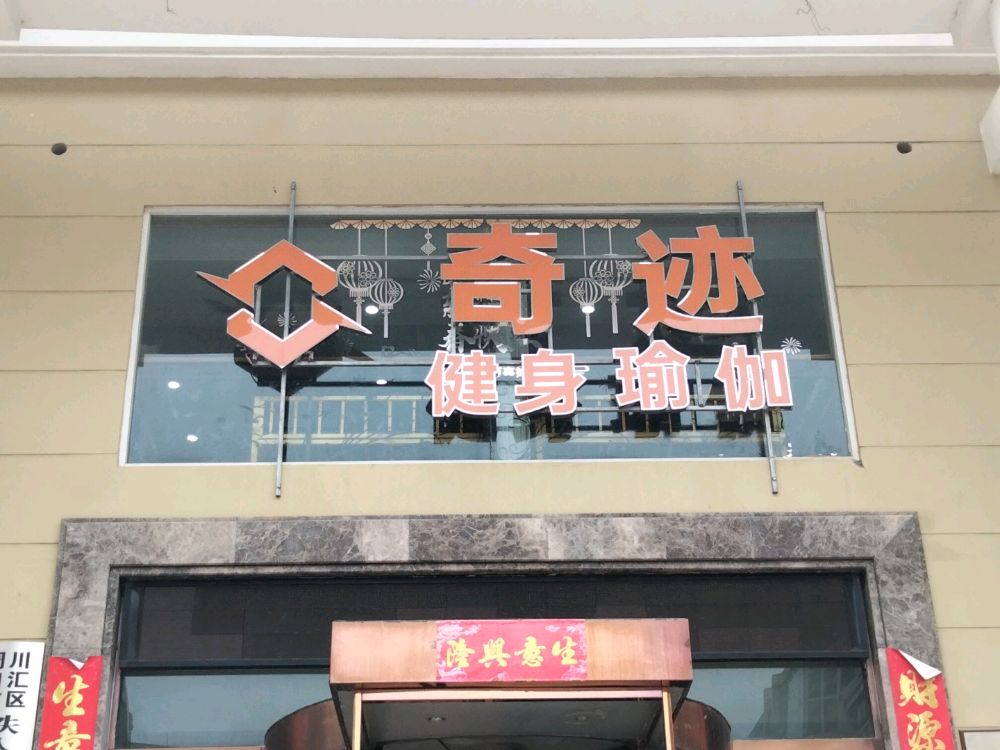 奇迹健身瑜伽(万基城店)