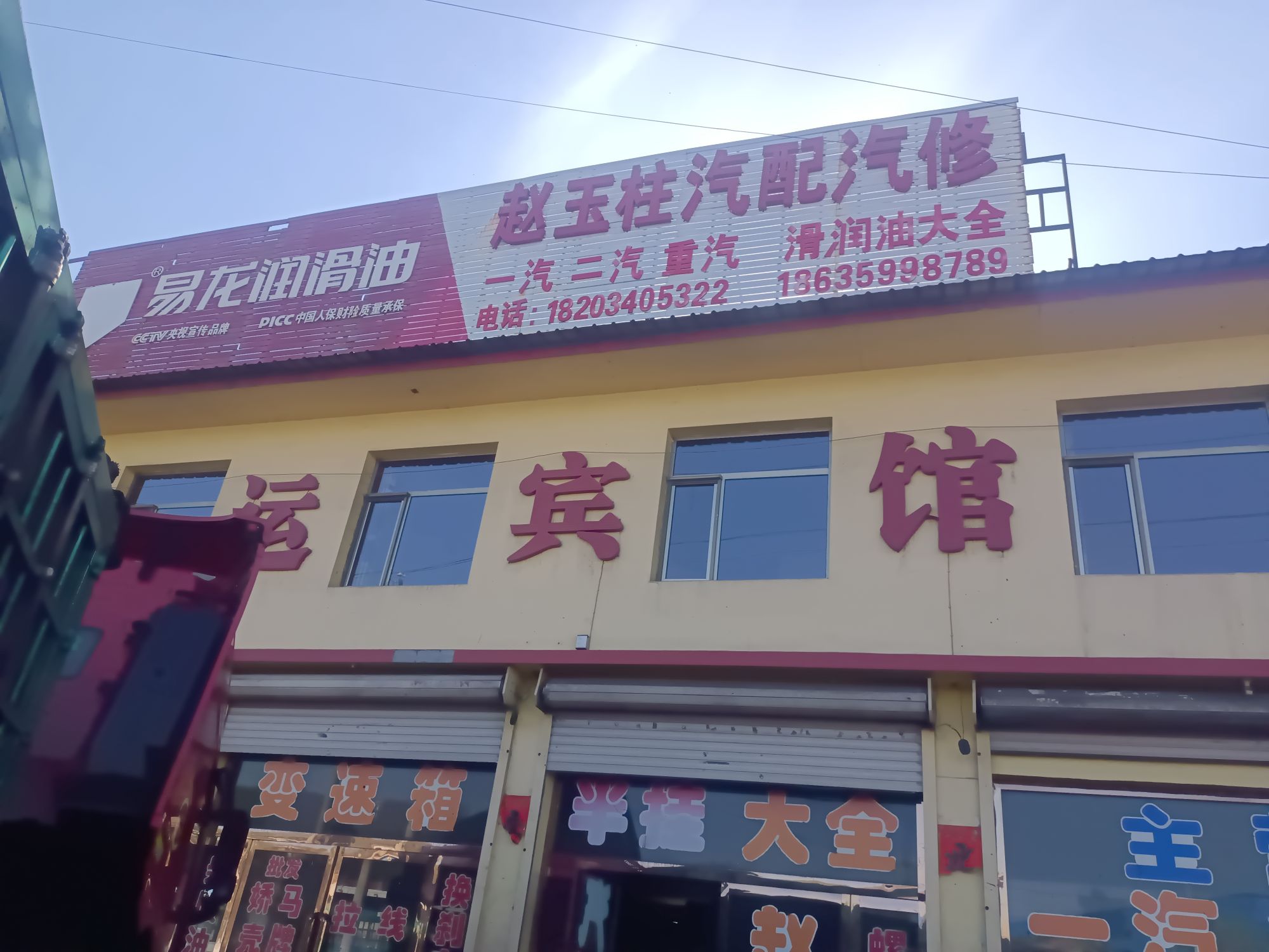 赵玉柱汽配汽修