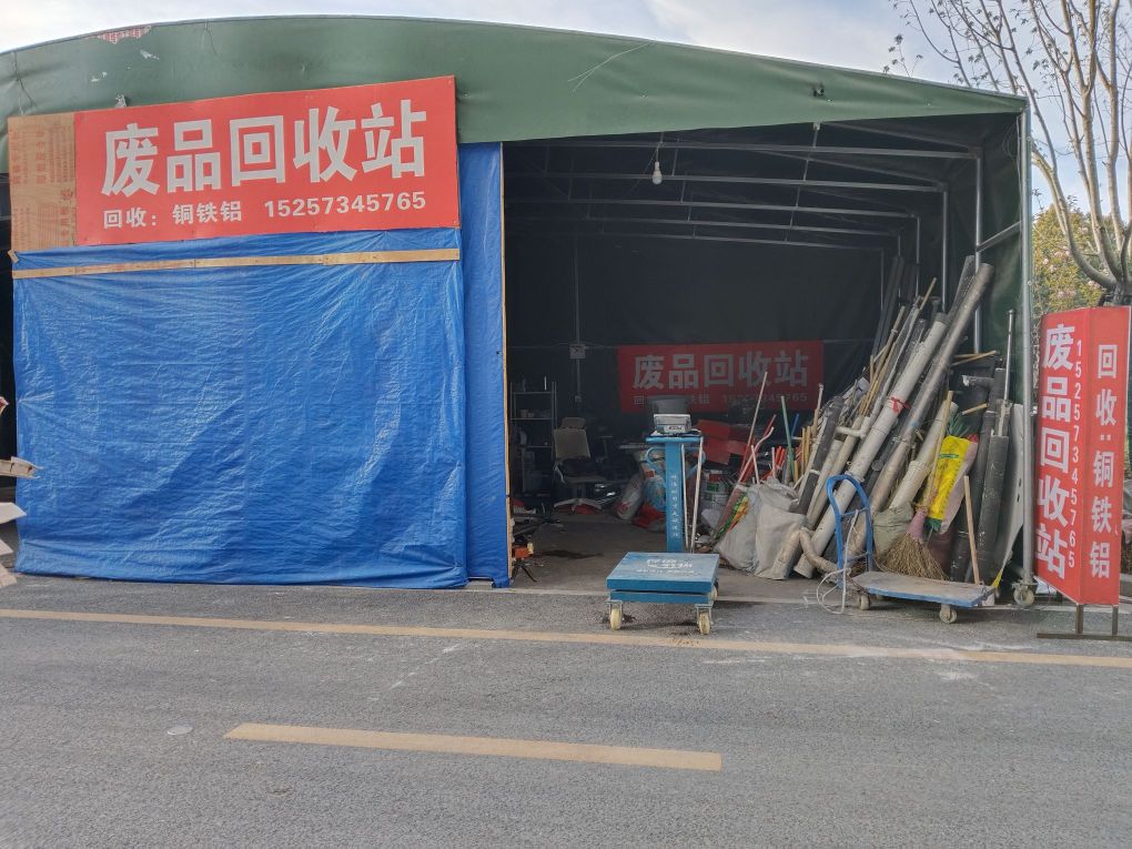 废品回收站(双云里苑站)