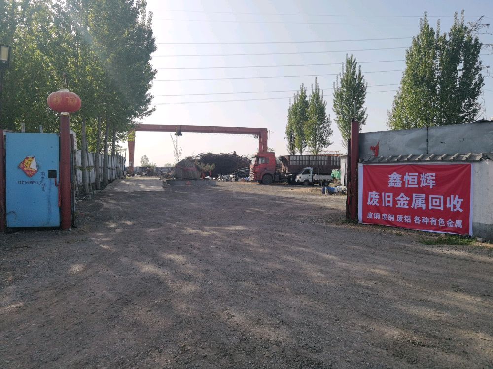 鑫恒辉废旧金属回收
