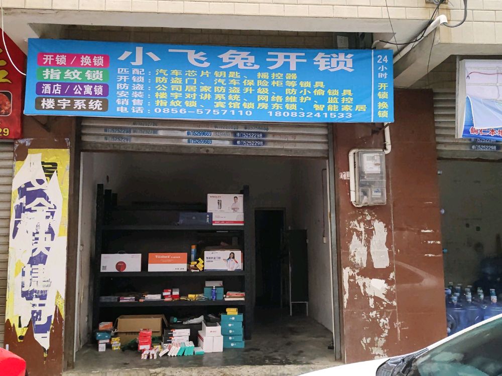 小飞兔开锁