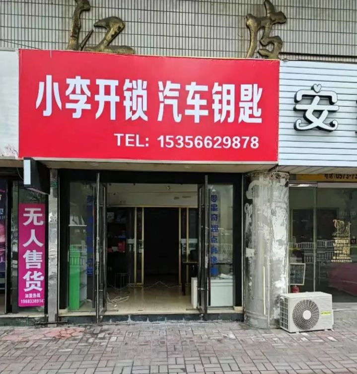小李开锁汽车钥匙