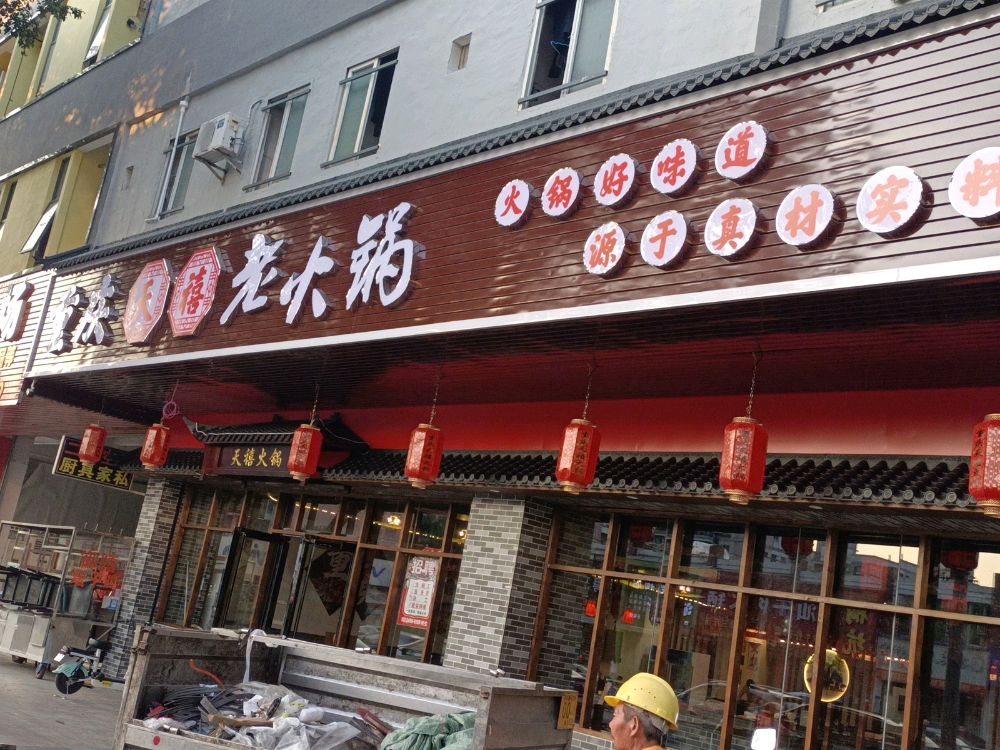 天禧重庆老火锅