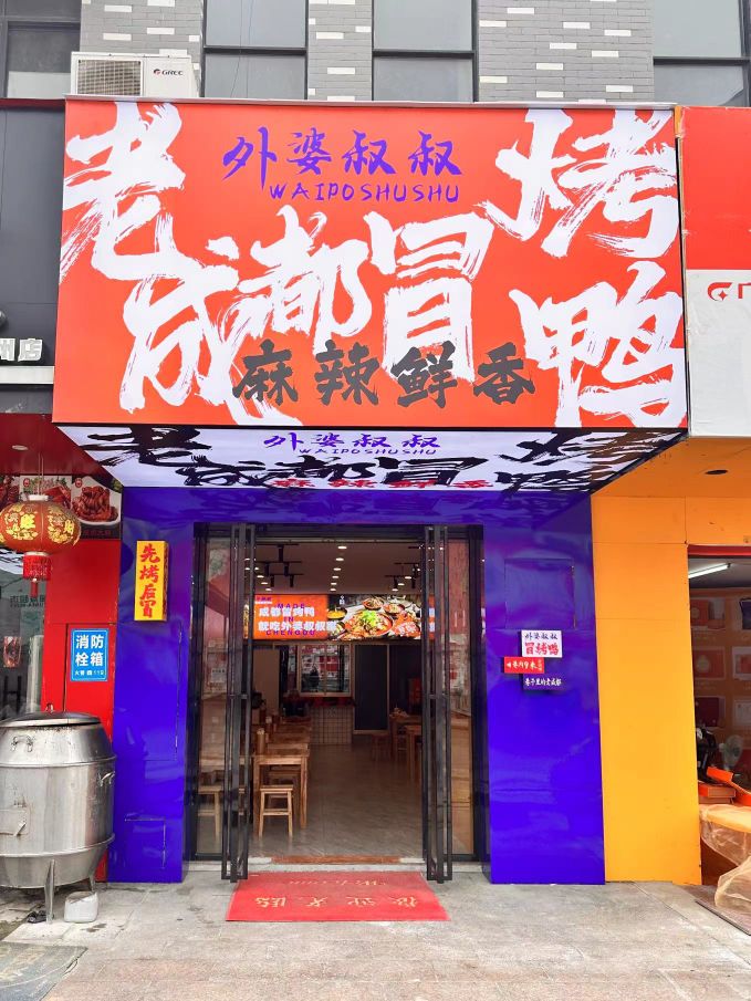 外婆叔叔老成都冒烤鸭(宜州店)