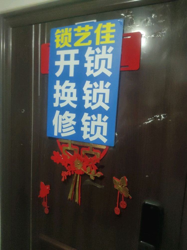 锁艺佳开锁换锁