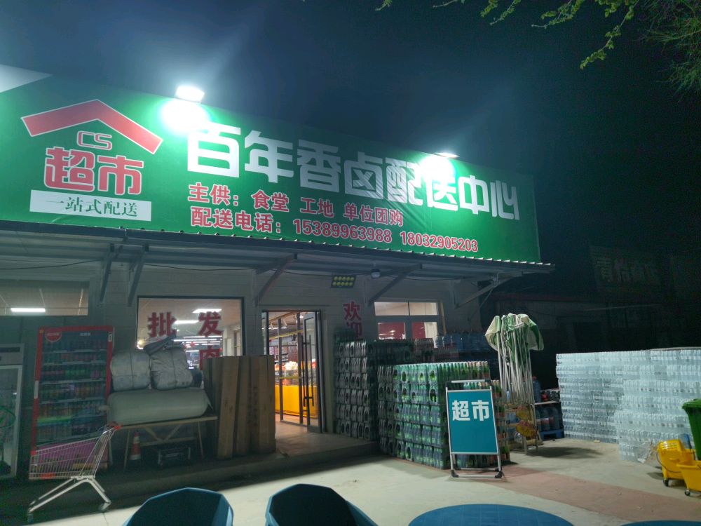 新疆乌鲁木齐五家渠市102团阿凡提路珍珠巷2栋1号百年香卤超市