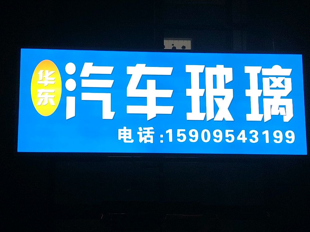 华东汽车玻璃