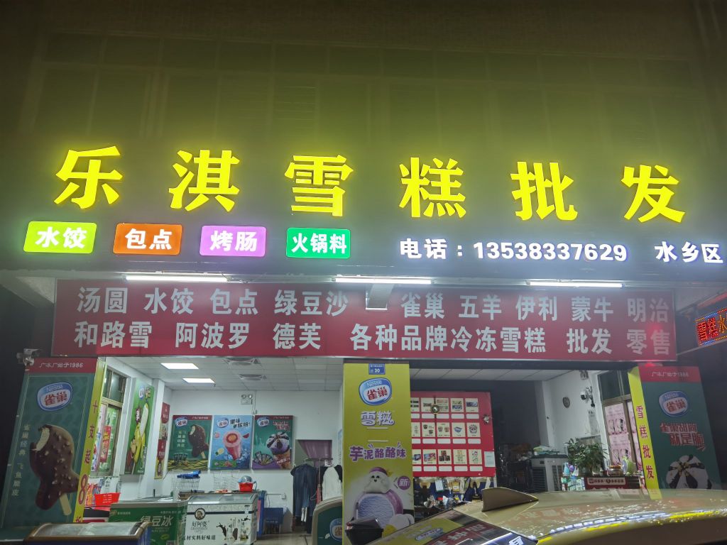 乐淇雪糕皮肤
