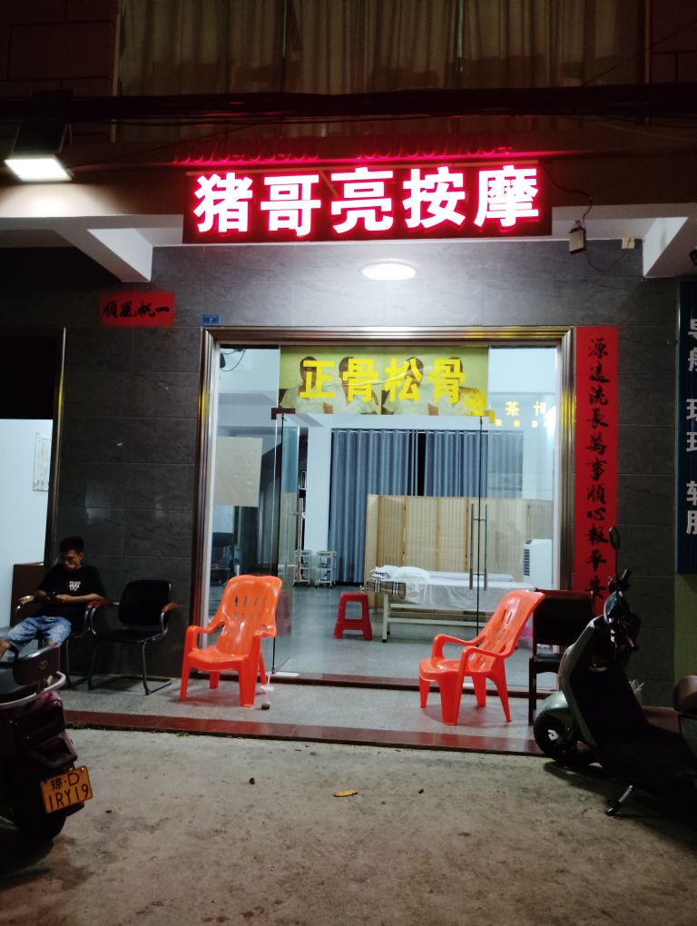 猪哥亮按摩店