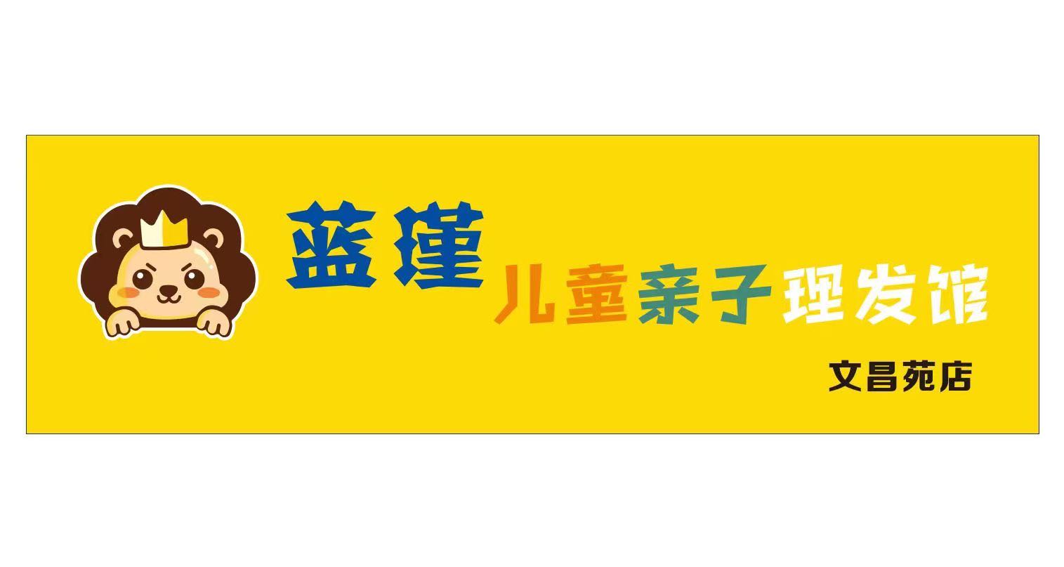 蓝瑾儿童亲子理发馆(文昌苑店)