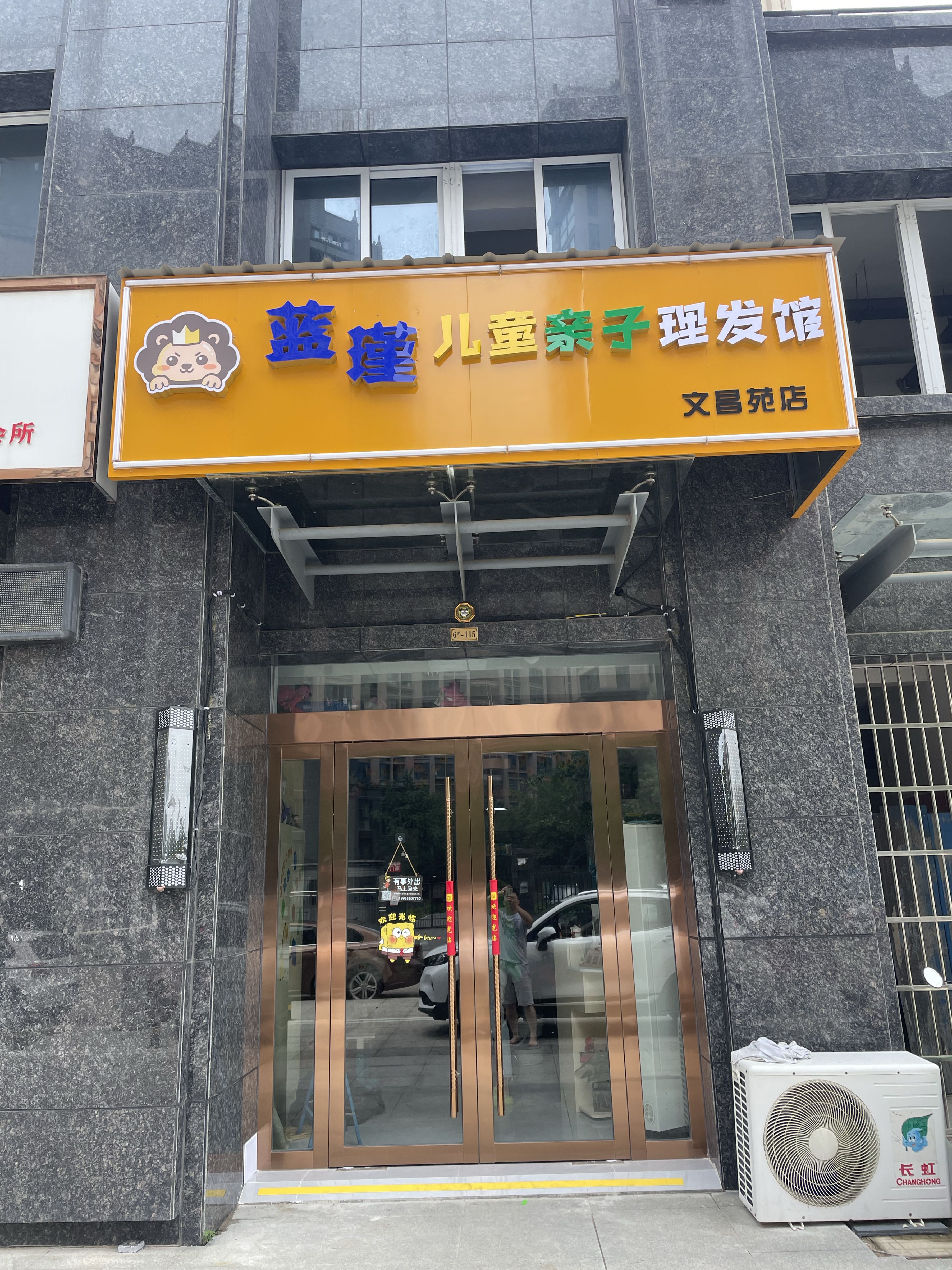 蓝瑾儿童亲子美发馆(文昌苑店)