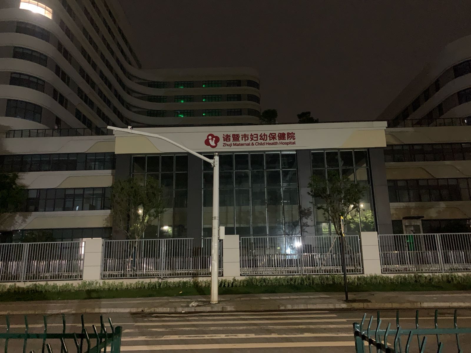 诸暨市妇幼保健院(新院区)