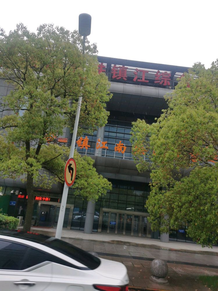 镇江南徐汽车客运站