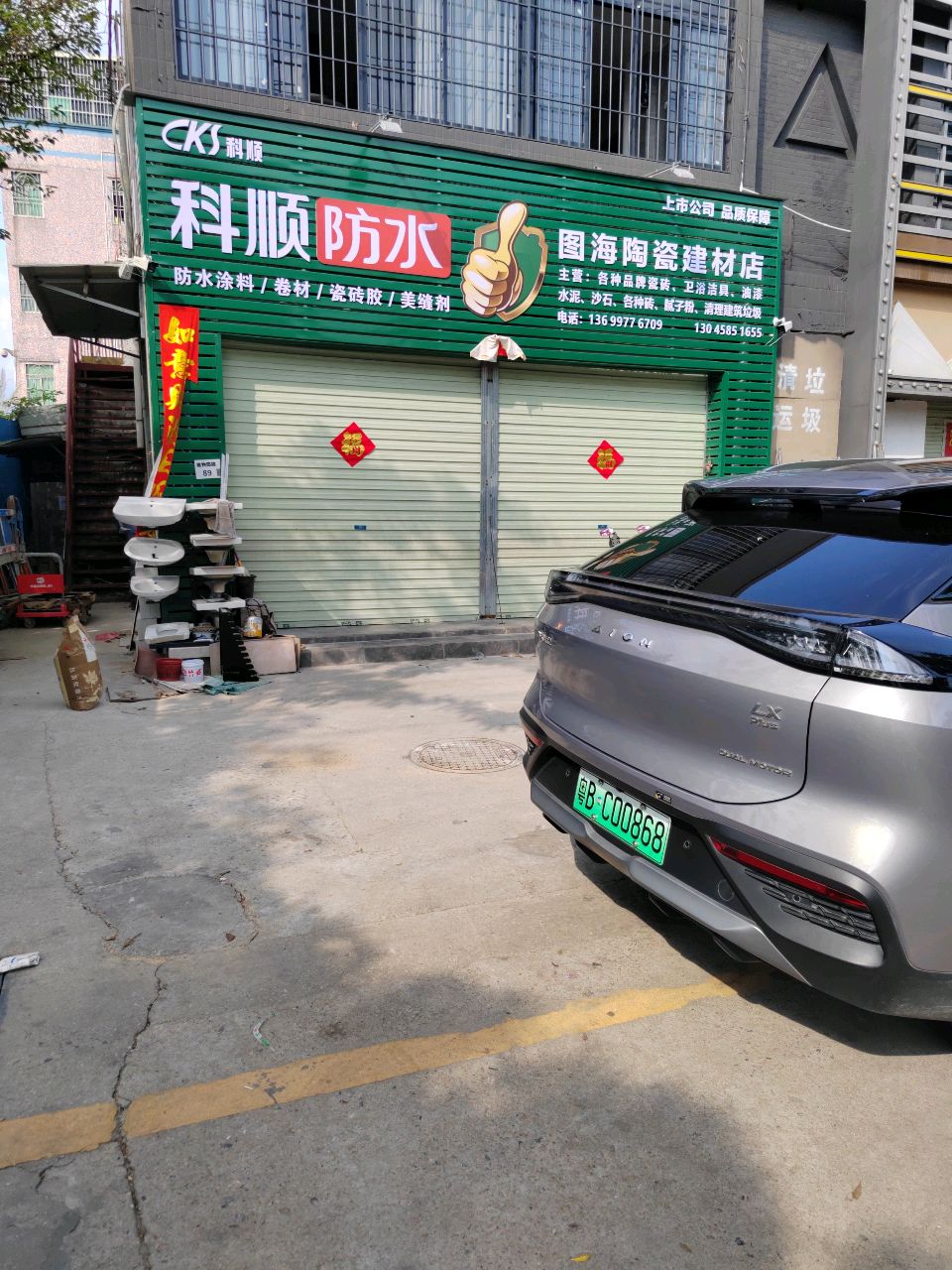 图海陶瓷装饰建材店