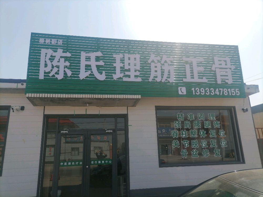 陈氏理筋正骨(柳树酄店)