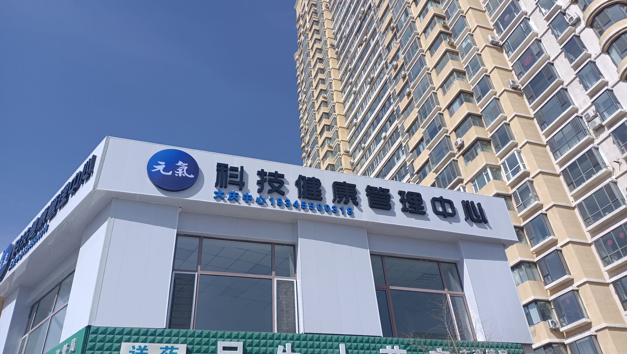 元气科技健康管理中心(大庆中心)