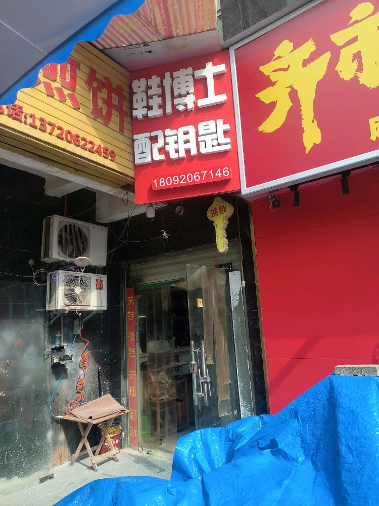 鞋博士配钥匙(百花家园店)