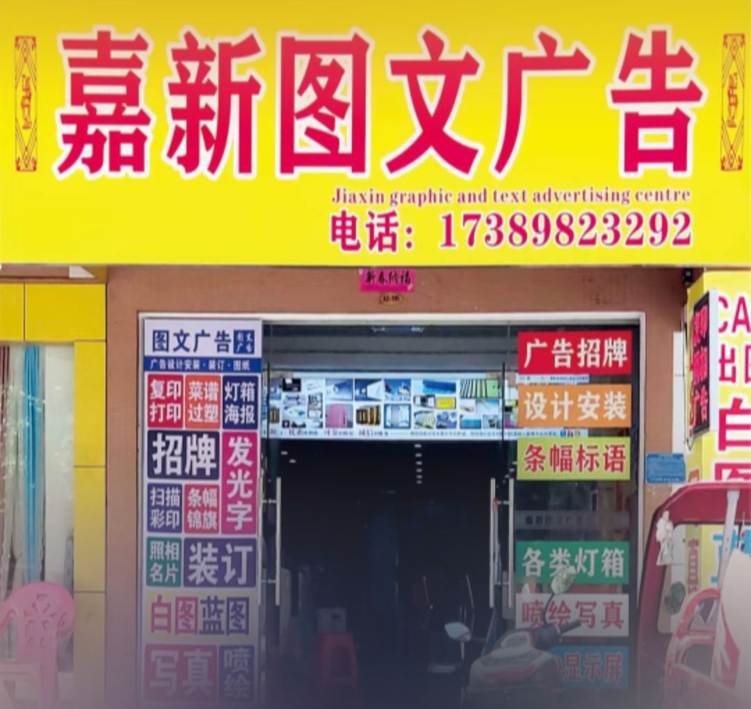 嘉新图文广告