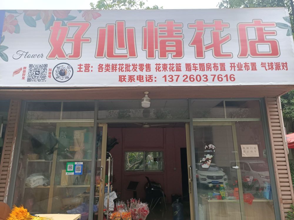 好心情花店