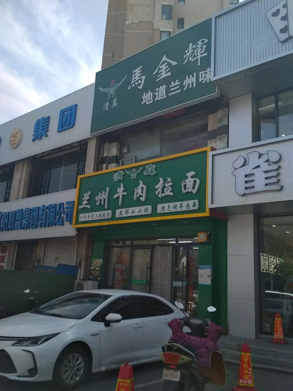 清真兰州牛肉拉面(兴工北街店)