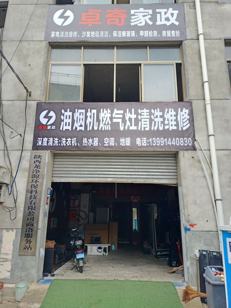 卓奇家政商洛市油烟机清洗维修中心