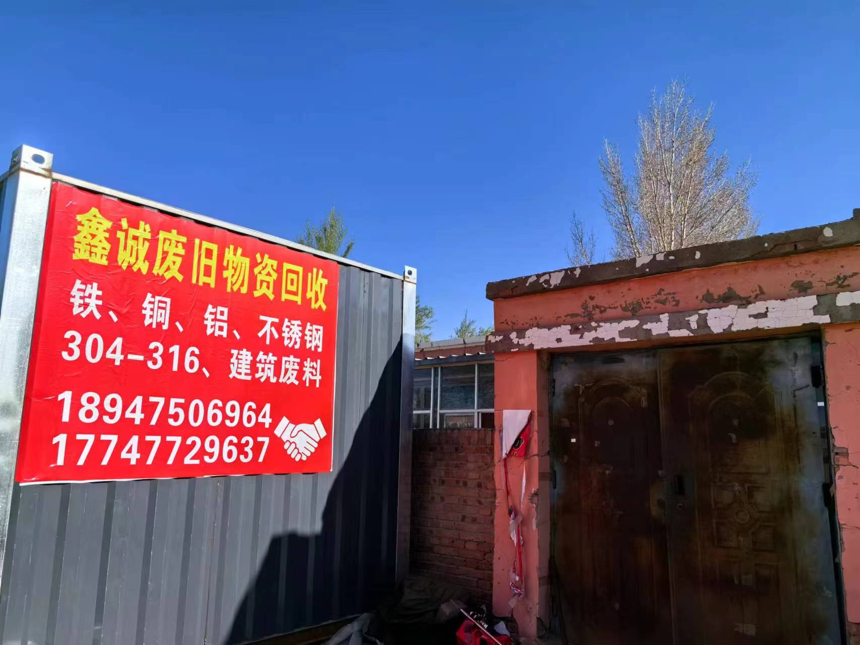 鑫诚废品回收站