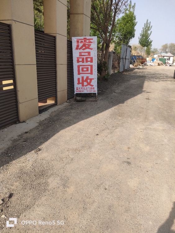 废品回收