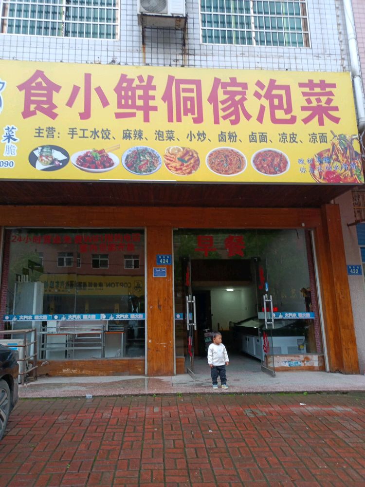 食小鲜侗傢泡菜(秀石街店)
