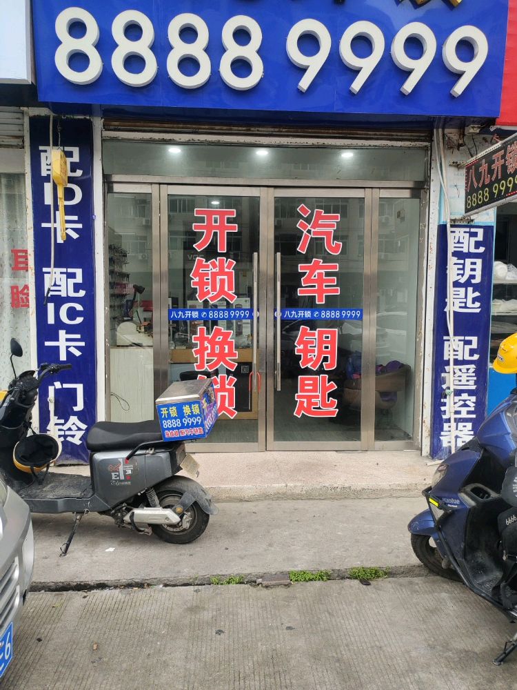 八九开锁(海城店)