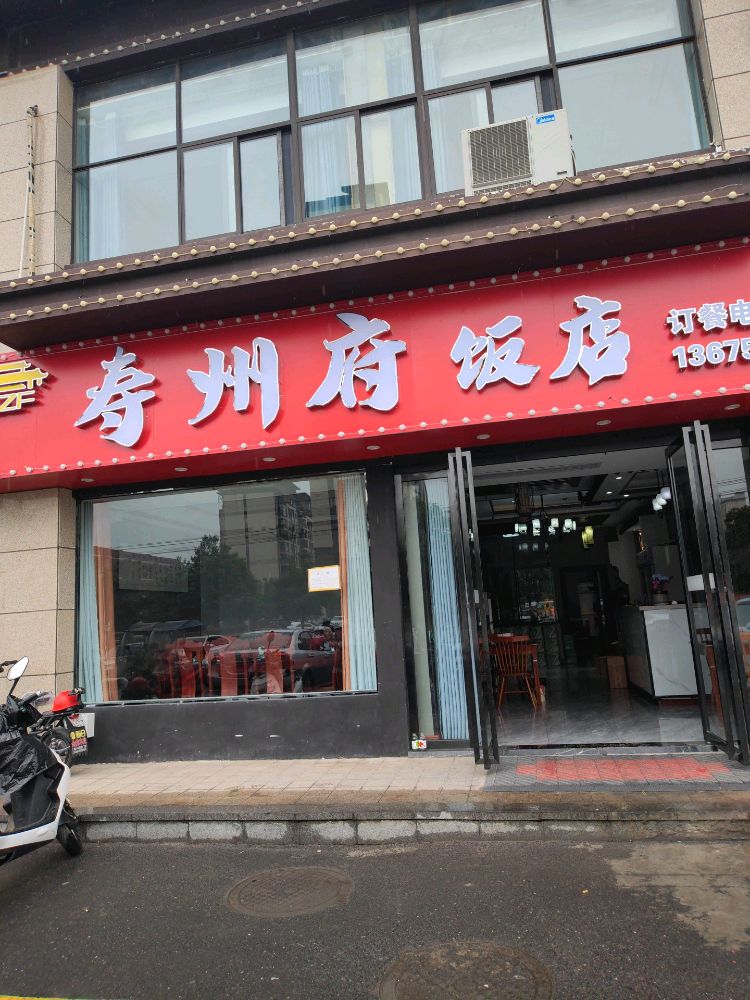 寿州府饭店