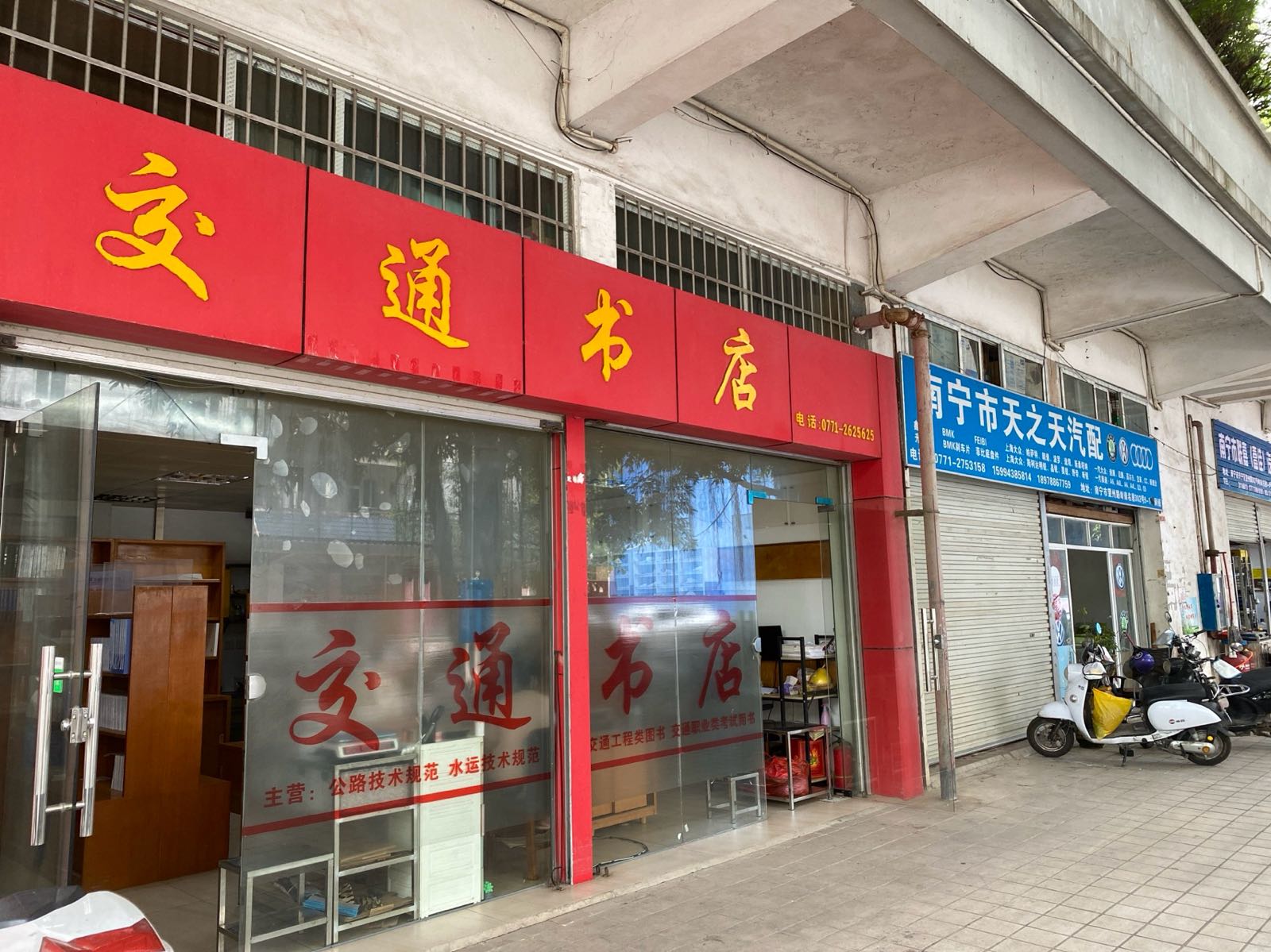 南宁市兴宁区桂之路书店