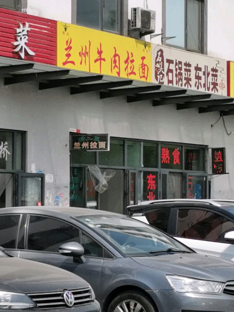 清真兰州牛肉拉面