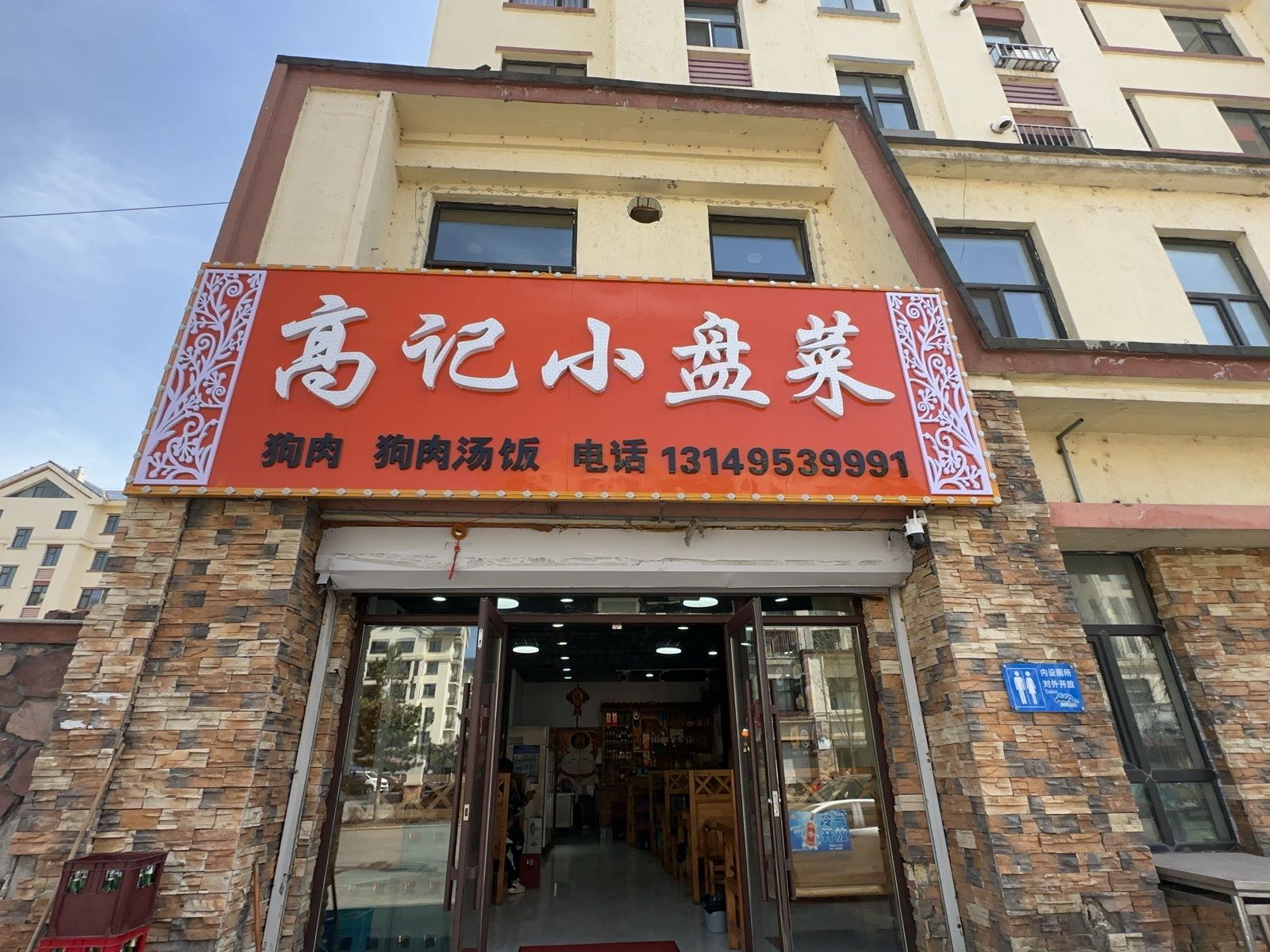 高记小盘菜