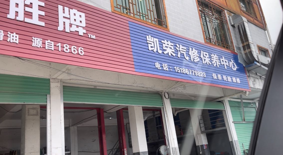 凯荣汽修轮胎(西门店)