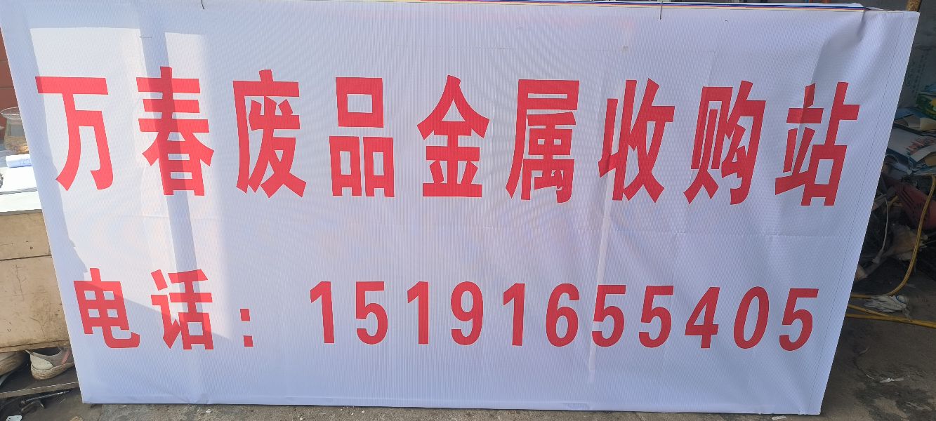 万春废品金属收购站